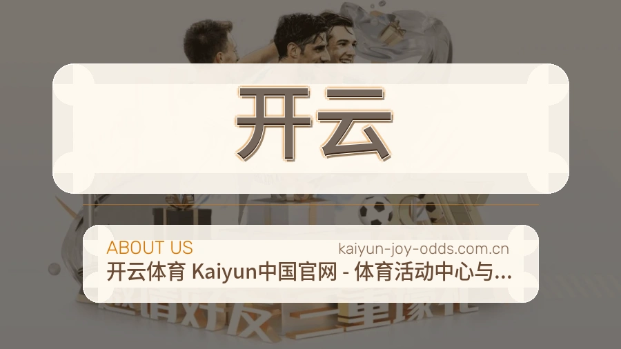 开云直播与赛程服务
